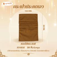 ราคา พุทธศิริ กระเป๋าประคตเอว ของใช้พระสงฆ์ กระเป๋าผ้ามีซิปหน้า 2 ช่อง ขนาด 26X18 5 cm สีราชนิยม สีแก่นขนุน สีส้มทอง EO1828 ผ้าโทเร เนื้อหนาทนทาน มีช่องสอดกับรัดประคตเอวได้ (12298168163)