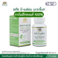 ราคา มะระขี้นกแคปซูล อภัยบี เม ล่อน ของแท้100 จากอภัยภูเบศร ลดระดับน้ำตาลในเลือด (21991605936)