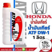 ราคา น้ำมันเกียร์ HONDA ATF ปริมาณ 1 ลิตร สำหรับเกียร์อัตโนมัติ ATF เกรด DW 1 Z1 (1055596200)