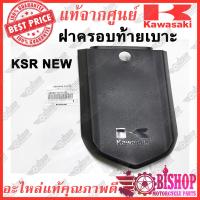 ราคา ฝาครอบท้ายเบาะ KSR NEW แท้ศูนย์ KAWASAKI รหัส 36040 0107 6Z ฝาครอบ เบาะ ฝาปิด ท้ายเบาะ เฉพาะ KSR ตัวใหม่ (11523559160)