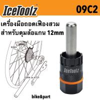 ราคา เครื่องมือถอดเฟืองสวม สำหรับดุมล้อแกน 12mm IceToolz 09C2 (12897142968)