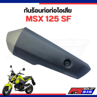 ราคา กันร้อนท่อไอเสีย MSX125SF ยี่ห้อ HMA 3600 096 ZBLS1 (23669121170)
