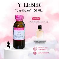 ราคา หัวเชื้อน้ำหอม 100 กลิ่นวาย รีเบลอ Y LEBER (23937313607)