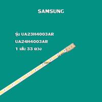ราคา หลอดแบล็คไลท์ทีวี Samsung รุ่น UA23H4003AR UA24H4003AR 1เส้น 33ดวง สินค้าใหม่ (18057641644)