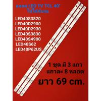 ราคา หลอด LED BACKLIGHT TV TCL รุ่น LED40S3820 LED40D2900 LED40D2930 LED40S3830 LED40S4900 LED40S62 40P62US N22 (25992880825)