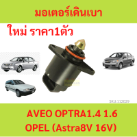 ราคา มอเตอร์เดินเบา Aveo Optra Opel Astra อาวีโอ้ ออฟตร้า โอเปิล วาล์วควบคุมรอบเดินเบา ไอเดิ้ลปรับรอบเดินเบา (19698462307)