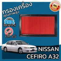 ราคา กรองอากาศเครื่อง นิสสัน เซฟิโร่ A32 Nissan Cefiro A32 Car Engine Air Filter เซฟีโร่ เซฟิโร เซฟีโร เซฟิโร้ เซฟีโร้ เซฟีโล่ เซฟิโล่ (9132730624)