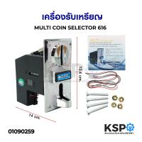 ราคา เครื่องรับเหรียญ สล็อตหยอดเหรียญ เครื่องหยอดเหรียญ MULTICOIN SELECTOR รุ่น 616 รับได้ทุกเหรียญ สำหรับ เครื่องซักผ้า ตู้น้ำ ตู้เกมส์ (7421235391)