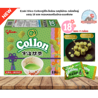 ราคา Glico Collonกูลิโกะโคล่อนรสชาเขียวอุจิมัทฉะ กล่องใหญ่บรรจุ 18 ซอง กรอบหอมครีมมัทฉะแบบพิเศษ (26115086082)