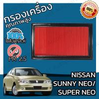 ราคา กรองอากาศเครื่อง นิสสัน ซันนี่ นีโอ ซุปเปอร์นีโอ Nissan Sunny Neo Super Neo Car Engine Air Filter ซันนี้ สันนี่ ซูปเปอร์ ซูปเป้อ ซุปเป้อร์ ซุปเป้อ (9132743375)