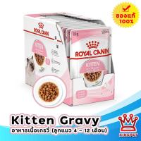 ราคา EXP07 2027 Royal Canin Kitten Gravy Pouch 85g 12 ซอง อาหารเปียกสำหรับลูกแมวในน้ำเกรวี่ (12600941708)