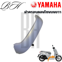 ราคา ชุดสี ฝาครอบคอนโซน ฝาครอบคอนโซนบน ล่าง ซ้าย ขวา YAMAHA QBIX QBIX125 สีขาว ปี2017 ของแท้ศูนย์ YAMAHA (24004168645)