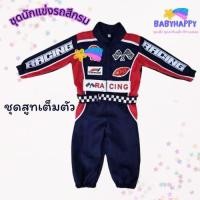 ราคา ชุดอาชีพเด็ก ชุดนักแข่งรถสีกรมเด็กชายเด็กหญิง สำหรับอายุ 1 10 ขวบ พร้อมจัดส่ง (23841713559)