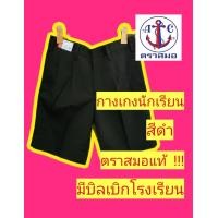 ราคา สีดำ ผ้าโทเร กางเกงนักเรียนตราสมอ กางเกงนักเรียน ชุดนักเรียนตราสมอ (15484967229)