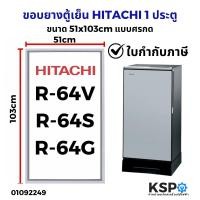 ราคา ขอบยางตู้เย็น สำหรับ HITACHI รุ่น R 64V3 R64V R64V1R64V2R64V4R 64VG R 64SX 2 1 ประตู ขนาด 51x103 cm แบบศรกด ตัด อะไหล่ตู้เย็น (24413923934)