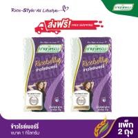 ราคา มาบุญครอง ข้าวไรซ์เบอร์รี่ ขนาด 1 กก ข้าวสุขภาพ จำนวน2 ถุง (10441113188)