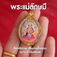 ราคา แท้ CB11 ล็อกเก็ตพระแม่ลักษมี พระแม่ลักษมี ห้อยคอ เลี่ยมทองไมครอน ประทานพรโชคลาภ (23729225739)