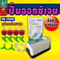 ราคา ปั๊มลม SOBO SB 12000 ปั๊มออกซิเจนตู้ปลา ปั๊มลมตู้ปลา เลี้ยงปลาเลี้ยงกุ้ง ปั๊มลม 2 ทาง แรง เสียงเงียบ ประหยัดไฟ กำลังลมแรง หมุนปรับความแรงได้ (15963336816)