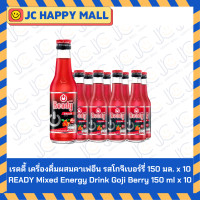 ราคา เรดดี้ เครื่องดื่มผสมคาเฟอีน รสโกจิเบอร์รี่ เรดดี้ บู้ท เครื่องดื่มชูกำลัง รสองุ่นและทับทิม ขนาด 150 มล x 10 READY Mixed Energy Drink Goji Berry 150 ml x 10 READY Boott Energy Drink Grape Pomegranate 