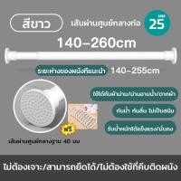 ราคา ราวผ้าม่าน ราวม่านห้องน้ำ ราวม่านไม่ต้องเจาะ ปรับระดับยืดหดได้ ราวสเตนเลส ราวตากผ้าติดผนัง ราวตากผ้ายืดหด ราวอเนกประสงค์ Tension Rod Curtain Shower Adjustable Rod Spring (24817324802)