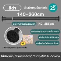 ราคา ราวผ้าม่าน ราวม่านห้องน้ำ ราวม่านไม่ต้องเจาะ ปรับระดับยืดหดได้ ราวสเตนเลส ราวตากผ้าติดผนัง ราวตากผ้ายืดหด ราวอเนกประสงค์ Tension Rod Curtain Shower Adjustable Rod Spring (24817324804)
