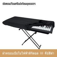 ราคา ผ้าคลุมเปียโนไฟฟ้า คีย์บอร์ด 88 คีย์ แผ่นครุมป้องกันฝุ่น Keys Electronic Piano Keyboard Cover Roland สีดำ Yamaha P125 (24474471228)