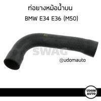 ราคา ท่อยางหม้อน้ำบน ท่อยางหม้อน้ำล่าง บีเอ็มดับบิว อี 34 BMW E34 เครื่อง M50 11531720678 1720678 11531722852 1722852 Radiator Hose SWAG (14268113153)