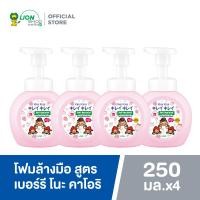 ราคา แพ็ค 4 ขวด KIREI KIREI โฟมล้างมือ คิเรอิ คิเรอิ 250 มล (126205912948)