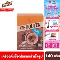 ราคา 2 แถม 2 EXP 2 Aug 26 แวน ฮูเต็น มิลค์ ช็อกโกแลต ดริ้งค์ เครื่องดื่มช็อกโกแลตสำเร็จรูป 140 กรัม Van Houten Milk Chocolate Drink 140 g (126751187859)