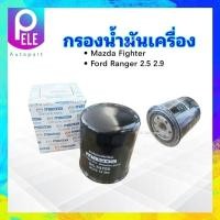 ราคา กรองน้ำมันเครื่อง Mazda Fighter Ford Ranger Marathon 2 52 9 ตัวเก่า WL51 WLY0 14 302 Mazda กรองน้ำมัน Mazda Ford (20924605081)