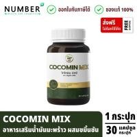 ราคา COCOMIN MIX โคโค่มินมิกซ์ อาหารเสริมน้ำมันมะพร้าวสกัดเย็น ผสมขมิ้นชัน กระปุกละ 30 แคปซูล (24831877254)