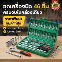 ราคา Autoview ประแจ บล็อก 46 ชิ้น ขนาด1 4 ชุดบล็อก 46 ชิ้น บล็อค ชุดประแจและบล็อกรวม ลูกบล็อก ด้าม ไขควง ข้อต่อ ข้องอ ด้ามก๊อกแก๊ก (26390338501)