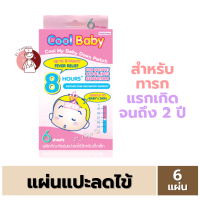 ราคา Cool Baby คูลเบบี้ แผ่นแปะ ลดไข้ บรรจุ 6 แผ่น สำหรับอายุ 0 24 เดือน เจลลดไข้ เด็กทารก (126202793297)