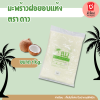 ราคา มะพร้าวฝอยอบแห้ง ตราดาว มะพร้าวอบแห้ง เกล็ดมะพร้าว มะพร้าว เหมาะสำหรับใช้ทำขนม เบเกอรี่ โรยหน้าอาหาร (24572976924)