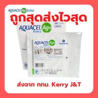 ราคา Aquacel Ag extra แผ่นดูดซับแผล แผลกดทับ อควาเซล ขนาด 10x10cm ราคาต่อ 1 ชิ้น มีสตอคพร้อมส่ง (9932588878)