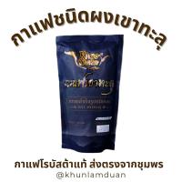 ราคา OTOP เขาทะลุ กาแฟดำ กาแฟสำเร็จรูปชนิดผง 100 ขนาด 200g Khao Thalu Instant Coffee กาแฟเขาทะลุ กาแฟชุมพร กาแฟ ชุมพร (24538831447)