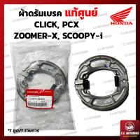 ราคา ผ้าดรัมเบรค ผ้าเบรค แท้ศูนย์ ผ้าเบรคคลิก Honda CLICK110i CLICK125i SCOOPY i PCX ZOOMER X by C S MOTORBIKE (9515728057)