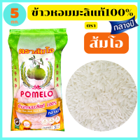ราคา ส้มโอ ข้าวหอมมะลิแท้100 สุรินทร์ เกรดส่งออก หอม อร่อย นุ่มนวล 5 10 15 กก ของแท้จากตัวแทนขายโรงสี (6778728950)
