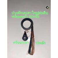 ราคา บ่วงนกเขาใหญ่ครืนนกเขาใหญ่ต่อดิน19หลักพร้อมตะกั่วถ่วง80กรัม (23183510453)