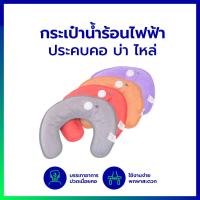 ราคา G G กระเป๋าน้ำร้อนไฟฟ้า Hot water bag ถุงน้ำร้อนไฟฟ้าประคบคอบ่าไหล่ ถุงประคบร้อน บรรเทาอาการปวดเมื่อยคอบ่าไหล่ ออฟฟิศซินโดรม Office Syndrome กระเป๋าน้ำร้อนไฟฟ้า ถุงน้ำร้อนไฟฟ้า ประคบต้นคอ บ่าแก้ปวดเม 