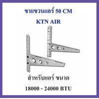 ราคา ขาแขวนแอร์ KTN ขนาด 50 CM เครื่องปรับอากาศ คอยล์ร้อน ใช้กับแอร์ 18000 24000 BTU ข็งแรง ทนทาน คุณภาพสูง เพื่อนแท้ ช่างแอร์ไทย (10296604483)