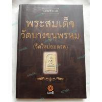 ราคา หนังสือเบญจภาคี พระสมเด็จวัดบางขุนพรหม วัดใหม่อมตรส หนังสือภาพ พระสมเด็จวัดบางขุนพรหม วัดใหม่อมตรส หนังสือพระเครื่องเบญจภาคีพระสมเด็จวัดบางขุนพรหม วัดใหม่อมตรส (786390515)