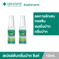 ราคา แพ็ค 2 Dentiste Mouth Spray Zinc Pyridinium 10ML สเปรย์ฉีดช่องปาก ลมหายใจสดชื่น เดนทิสเต้ (15139060835)