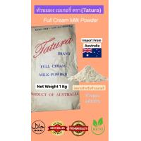 ราคา หัวนมผง นำเข้าออสเตรเลีย Australia milk powder 1kg (778260861)