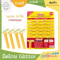 ราคา Glittor ใบมีดโกนหนวด มีดโกนแบบด้าม ที่โกนหนวด กลิตเตอร์ 1แผง24ชิ้น ระบบมีดคู่ (24110054289)