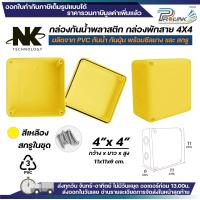 ราคา NK กล่องพักสาย Box กันน้ำ 2x4 นิ้ว 4x4 นิ้ว 5x5 นิ้ว 6x6 นิ้ว สีขาว เหลือง เทา ดำ กล่องกันน้ำ บ๊อกกันน้ำ บ๊อกพักสาย NK (126236466683)