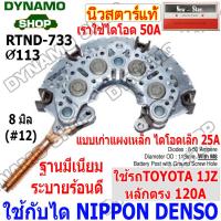 ราคา แผงไดโอดไดชาร์จ ใช้กับไดND สำหรับรถ TOYOTA 1JZ 120A 2J หลักตรง หลักงอ แผงอลูมิเนียมระบายร้อนดี ใช้เม็ดไดโอด50A เม็ดไดโอดอัดแทนการบัดกรี (17718131432)
