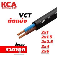 ราคา สาย VCT ขายแบ่งเมตร เบอร์ 2x0 5 2x1 2x1 5 2x2 5 2x4 2x6 (23912157362)