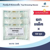 ราคา Top Dressing Gauze ยกแพ็ค ขนาด 3x6 4x6 6x8 6x11 8x12 ท็อปก๊อซ ผู้ป่วย (24296594820)