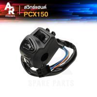 ราคา สวิทช์แฮนด์ HONDA PCX 150 ปี 2014 2017 ข้างซ้าย ปลั๊กเดียว สวิทช์แฮน พีซีเอ็ก ซ้าย สวิตแฮน พีซีเอกซ์ 150 ซ๊าย ตัวปลั้กเดียว (25577981126)